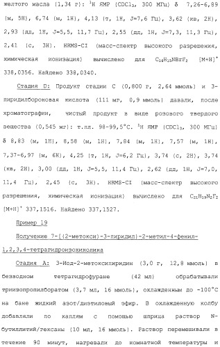 Арил- и гетероарилзамещенные тетрагидроизохинолины, фармацевтическая композиция и способ лечения на их основе (патент 2309953)
