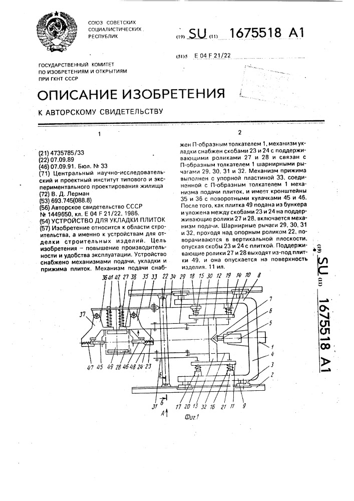 Устройство для укладки плиток (патент 1675518)