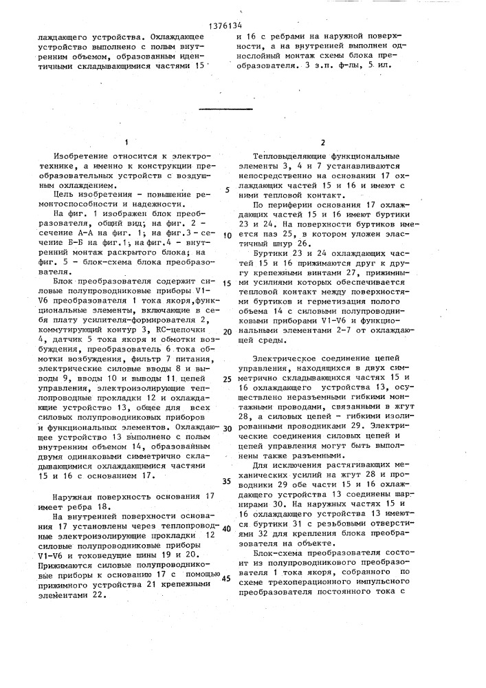 Блок преобразователя (патент 1376134)