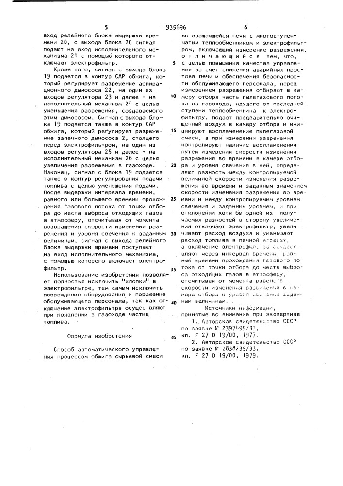 Способ автоматического управления процессом обжига сырьевой смеси во вращающейся печи (патент 935696)