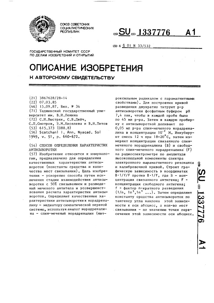 Способ определения характеристик антисыворотки (патент 1337776)