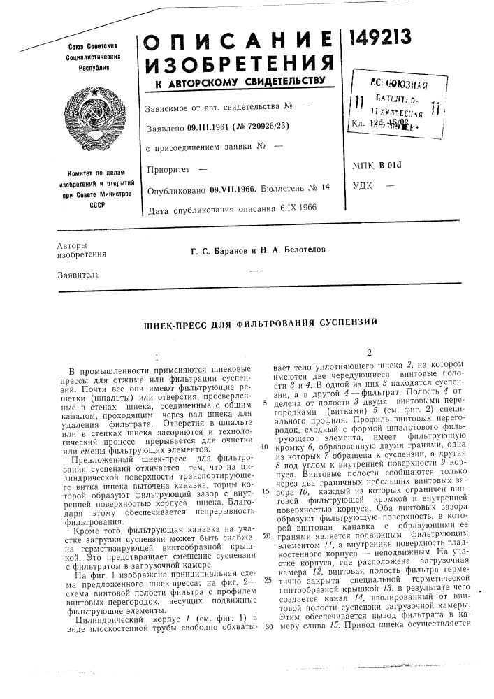 Шнек-пресс для фильтрования суспензий (патент 149213)