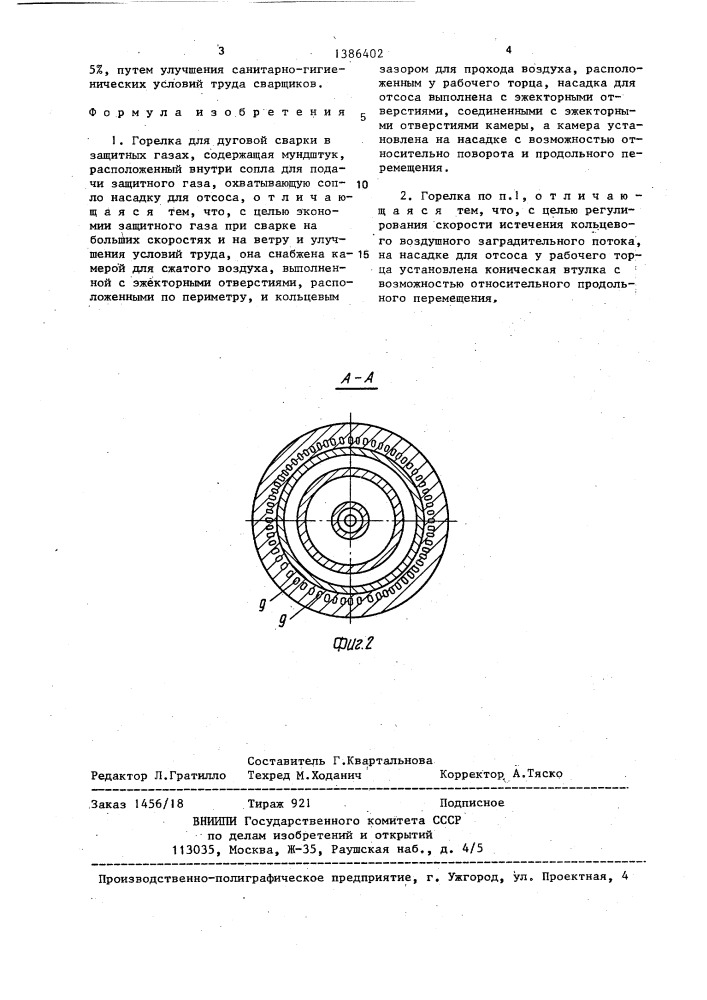 Горелка для дуговой сварки в защитных газах (патент 1386402)