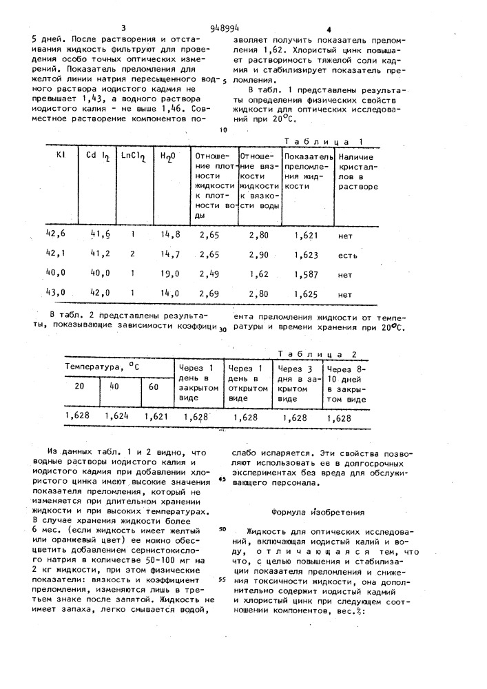 Жидкость для оптических исследований (патент 948994)