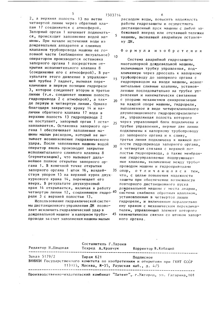 Система аварийной гидрозащиты многоопорной дождевальной машины (патент 1503714)