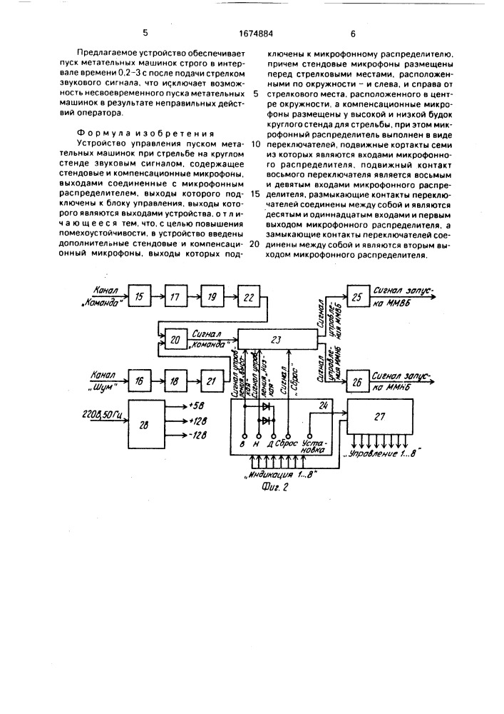 Устройство управления пуском метательных машинок при стрельбе на круглом стенде звуковым сигналом (патент 1674884)