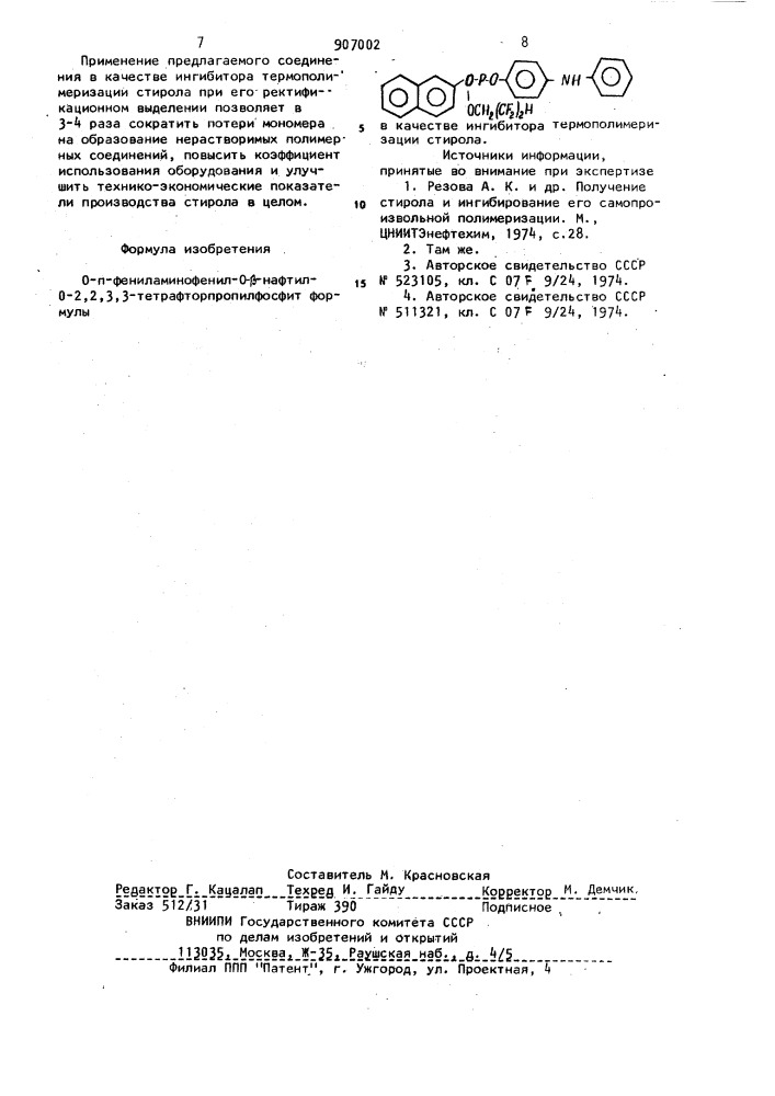 0-n-фениламинофенил-0- @ -нафтил-0,2,2,3,3- тетрафторпропилфосфит в качестве ингибитора термополимеризации стирола (патент 907002)
