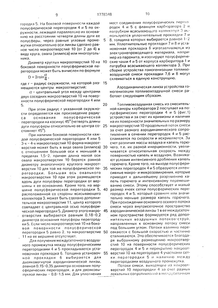 Устройство гомогенизации топливовоздушной смеси для двигателя внутреннего сгорания (патент 1778348)