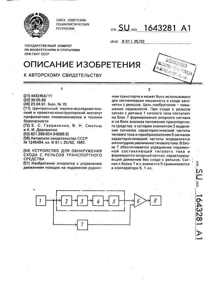 Устройство для обнаружения схода с рельсов транспортного средства (патент 1643281)