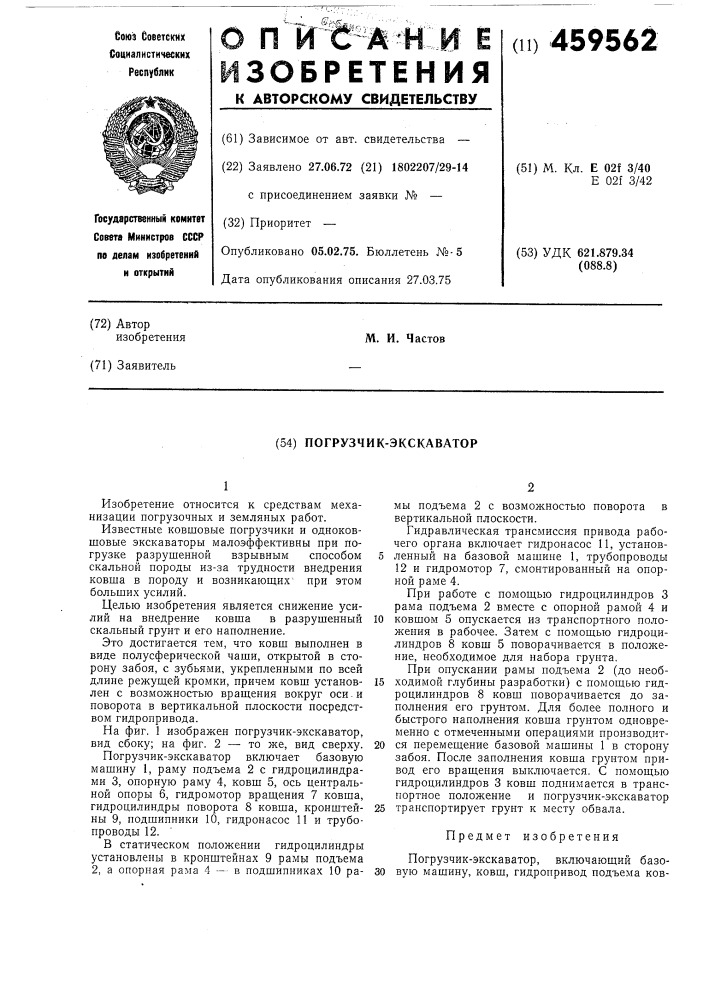 Погрузчик-экскаватор (патент 459562)