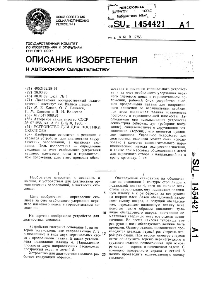 Устройство для диагностики сколиоза (патент 1454421)
