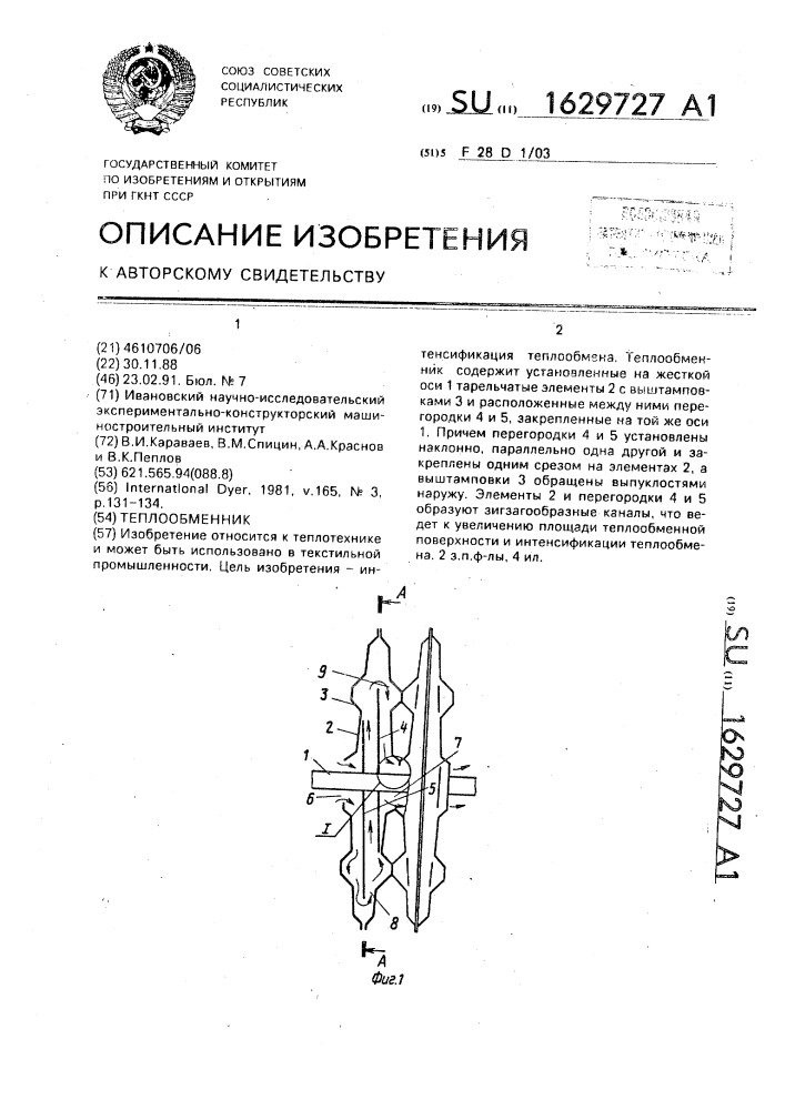 Теплообменник (патент 1629727)