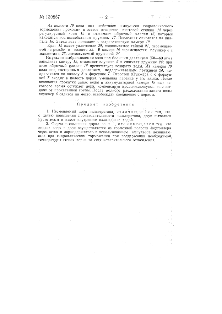 Несменяемый дорн пильгерстана (патент 130867)
