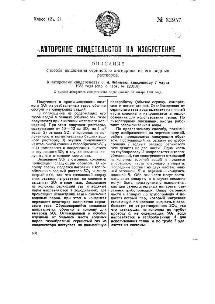 Способ отгонки сернистого ангидрида из его водных растворов (патент 33957)