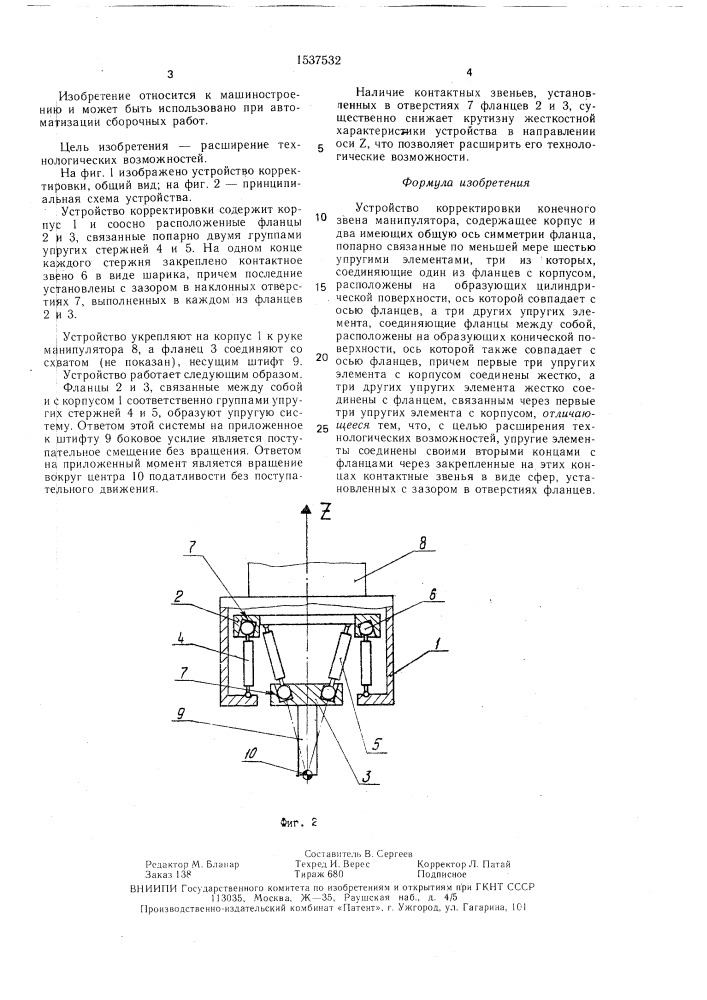 Устройство корректировки конечного звена манипулятора (патент 1537532)