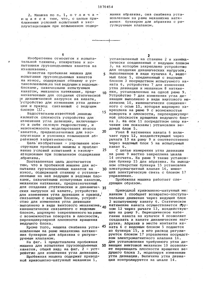 Пробежная машина для испытания грузоподъемных канатов на износ (патент 1070454)