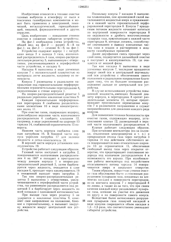 Устройство для очистки газа (патент 1286251)