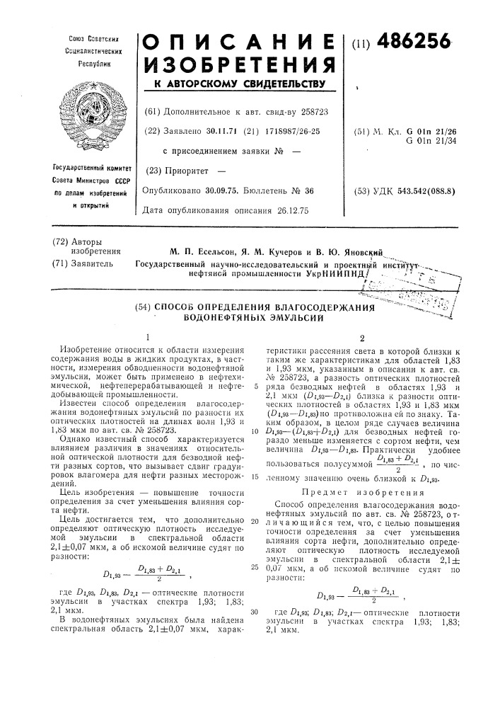 Способ определения влагосодержания водонефтяных эмульсий (патент 486256)