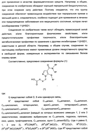 Производные пиразола в качестве ингибиторов 11-бета-hsd1 (патент 2462456)