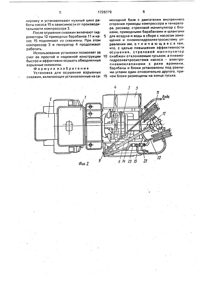 Установка для осушения взрывных скважин (патент 1728379)