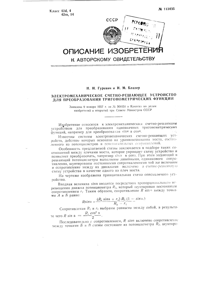 Электромеханическое счетно-решающее устройство для преобразования тригонометрических функций (патент 113435)