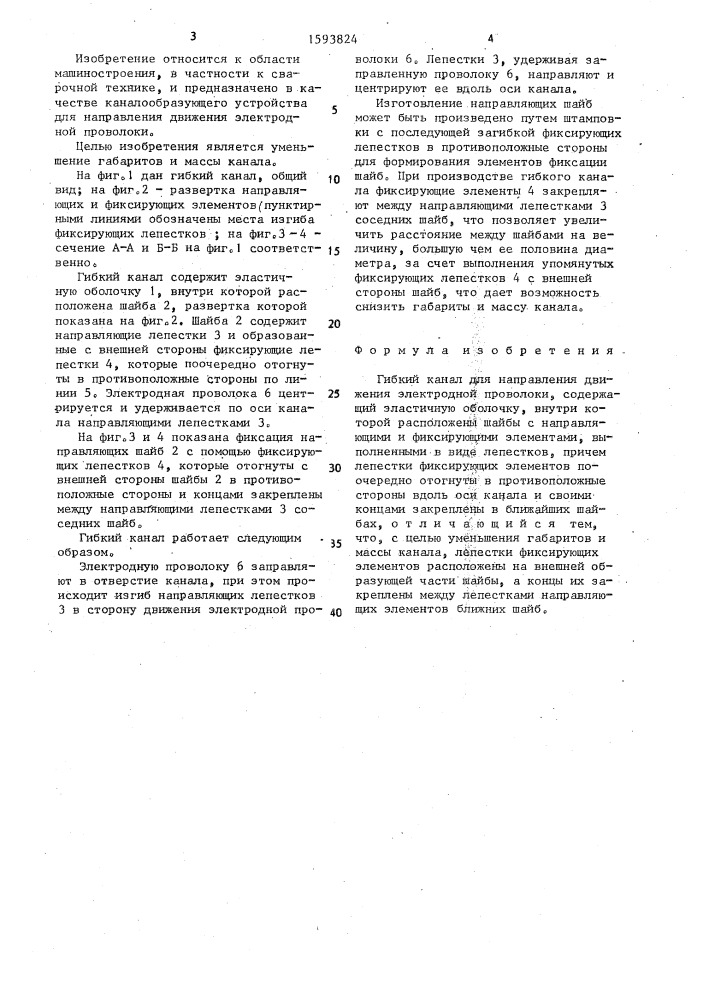 Гибкий канал для направления движения электродной проволоки (патент 1593824)