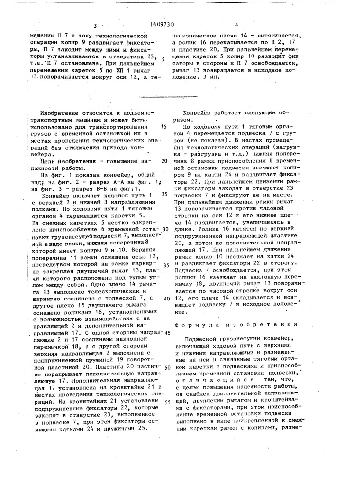 Подвесной грузонесущий конвейер (патент 1609730)