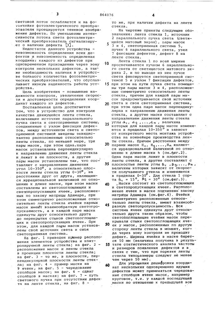 Устройство для контроля качества движущейся ленты стекла (патент 864076)