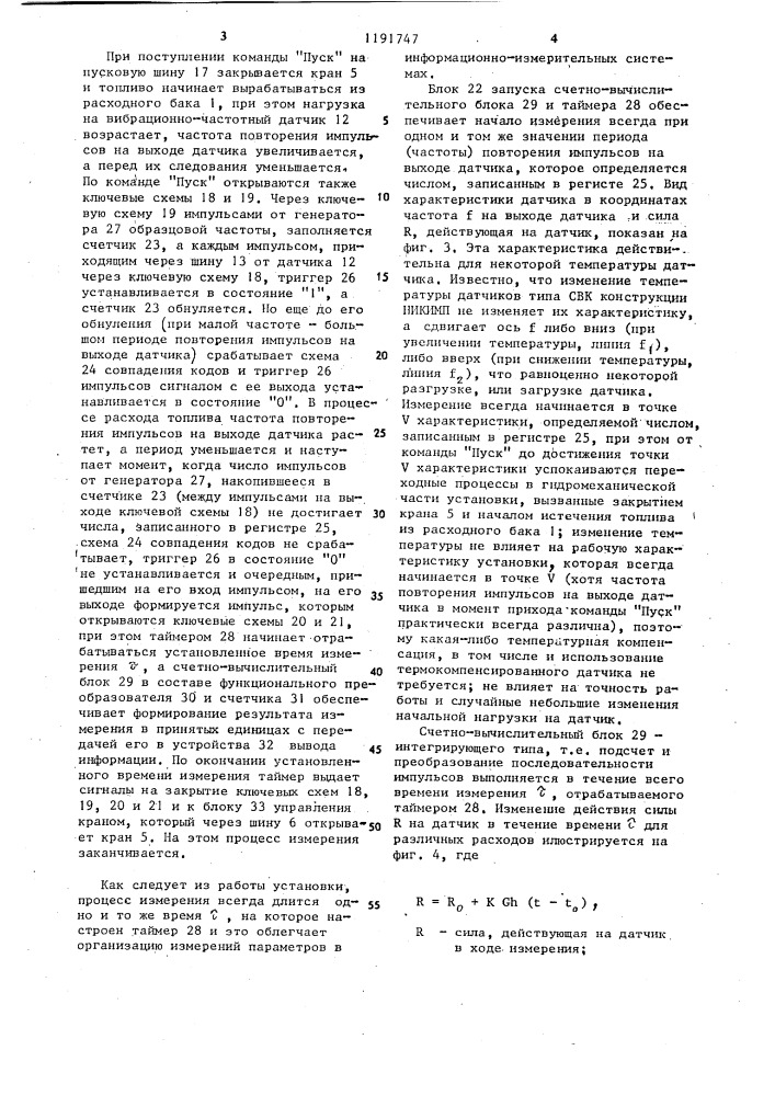 Установка для измерения весового расхода топлива (патент 1191747)