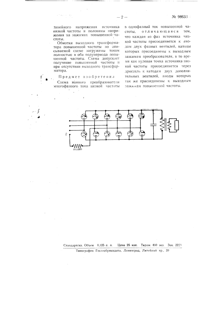 Схема ионного преобразователя многофазного тока низкой частоты в однофазный ток повышенной частоты (патент 98633)