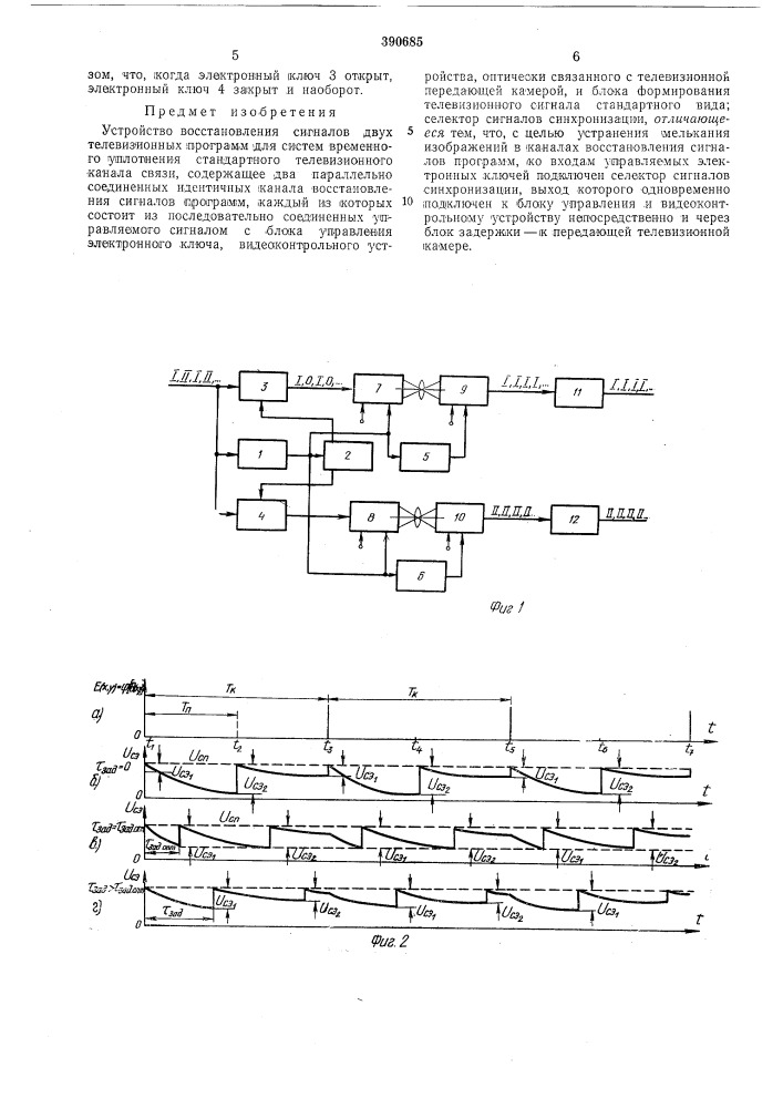 Устройство восстановления сигналов двух телевизионных программ (патент 390685)