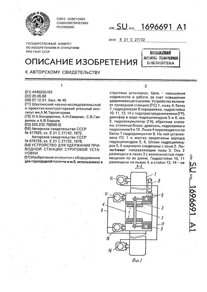 Устройство для удержания приводной станции струговой установки (патент 1696691)