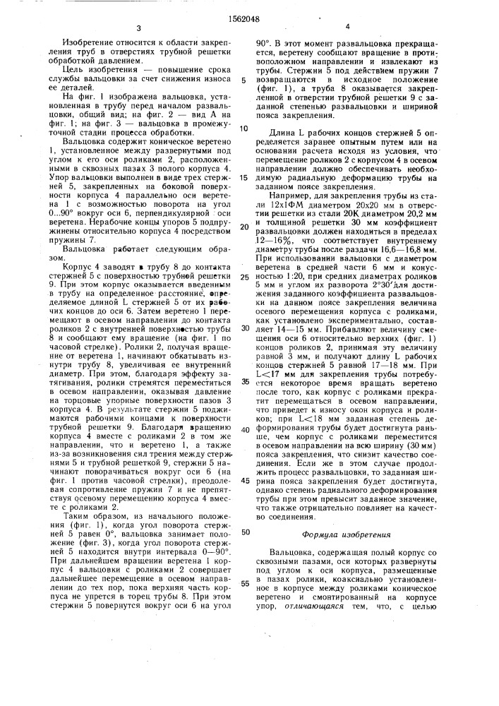 Вальцовка (патент 1562048)