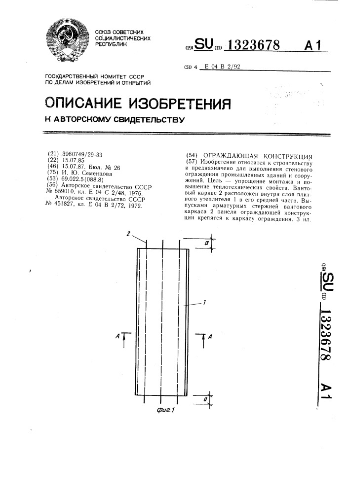 Ограждающая конструкция (патент 1323678)