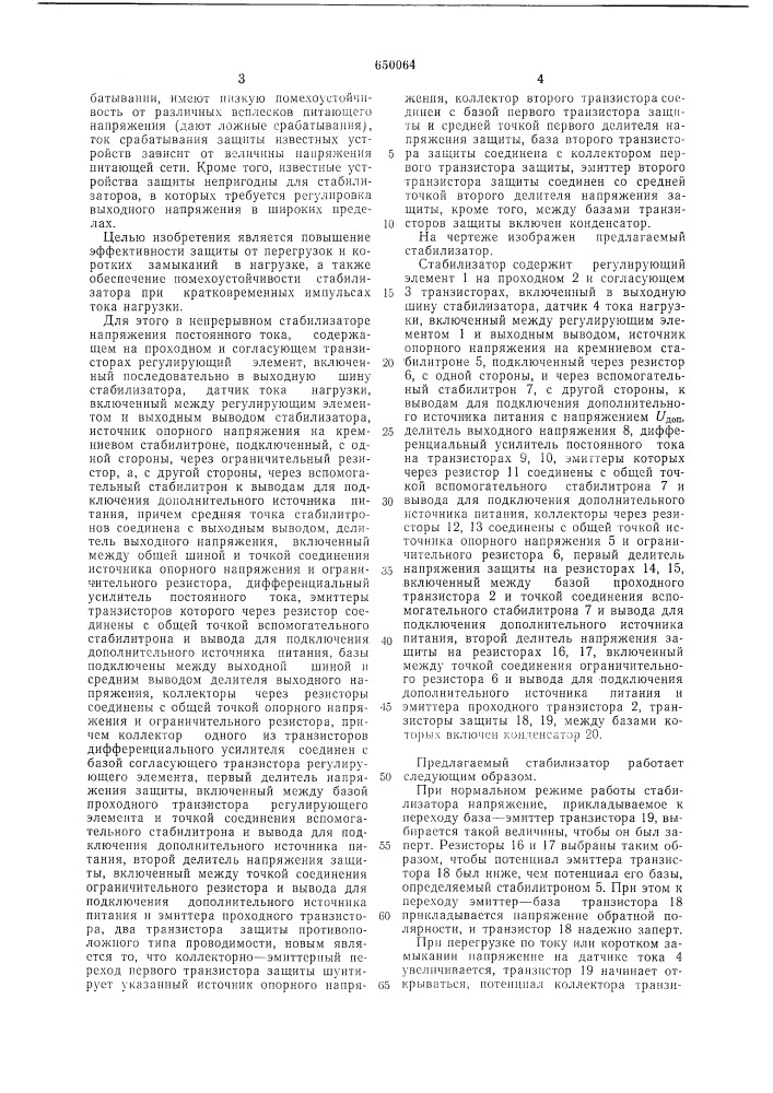 Непрерывный стабилизатор напряжения постоянного тока (патент 650064)