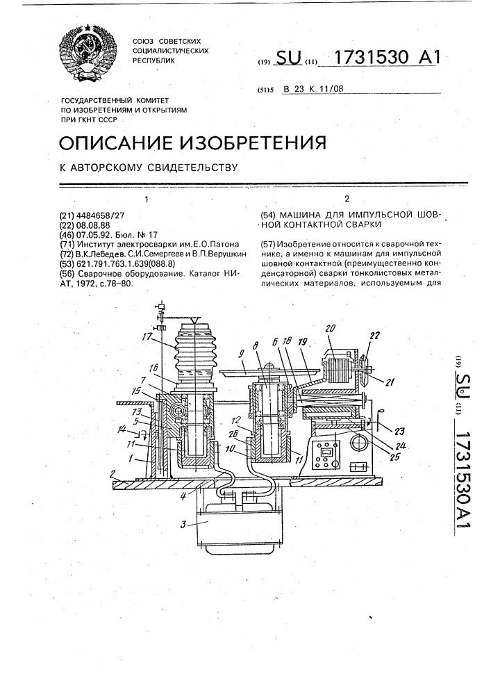 Машина для импульсной шовной контактной сварки (патент 1731530)