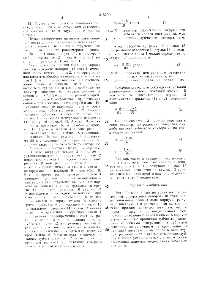 Устройство для снятия грата на торцах деталей (патент 1516230)