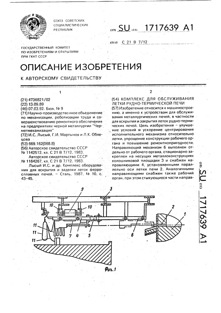 Комплекс для обслуживания летки руднотермической печи (патент 1717639)