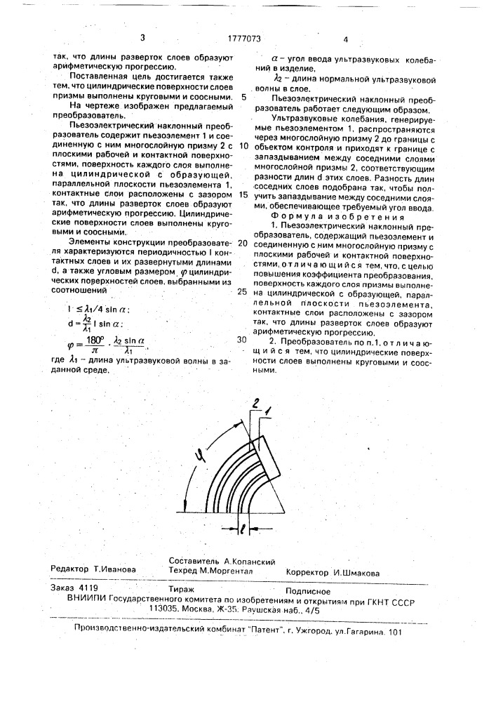 Пьезоэлектрический наклонный преобразователь (патент 1777073)