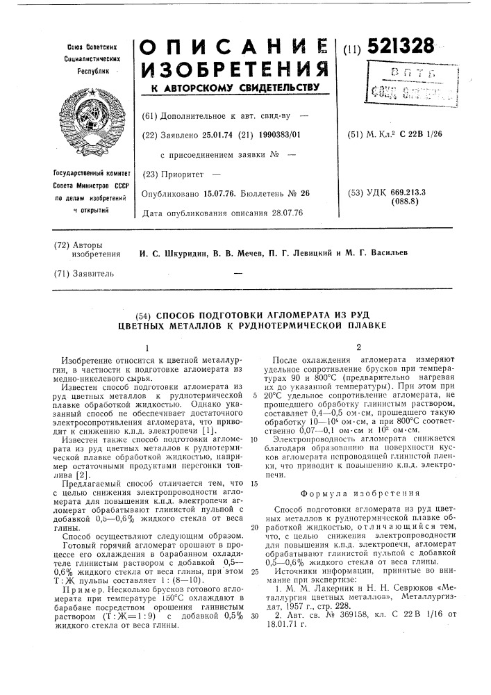 Способ подготовки агломерата из руд цветных металлов к руднотермической плавке (патент 521328)