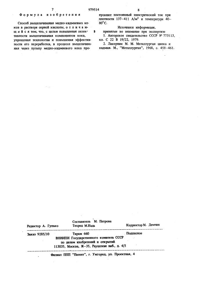 Способ выщелачивания медно-кадмиевых кеков (патент 979514)