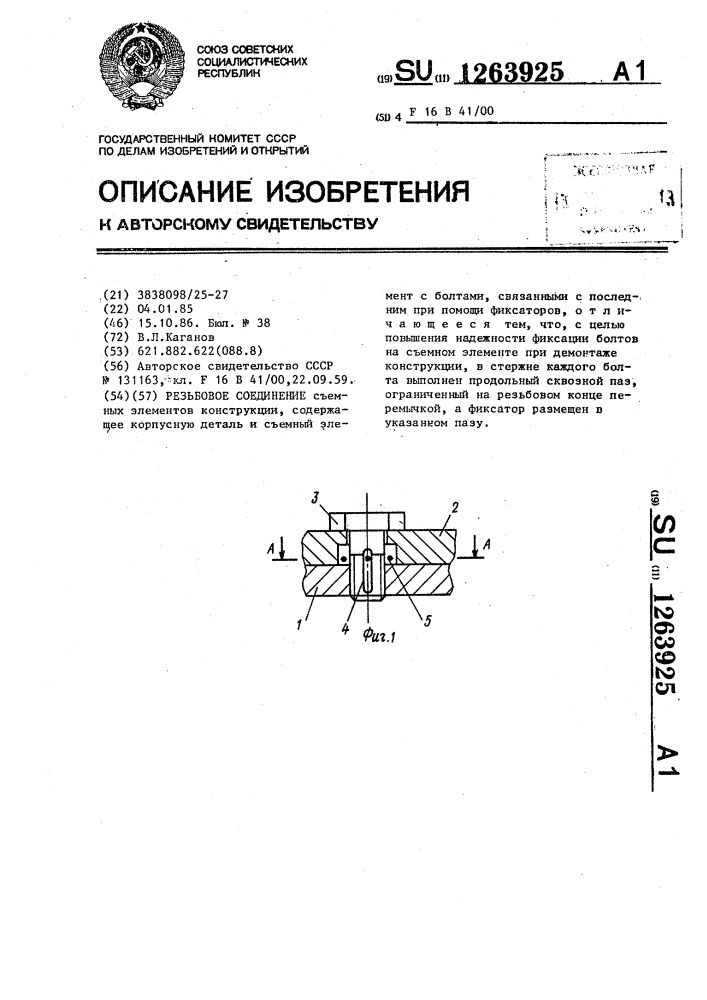 Резьбовое соединение (патент 1263925)