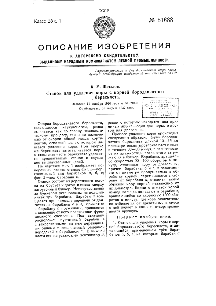 Станок для удаления коры с корней бородавчатого бересклета (патент 51688)