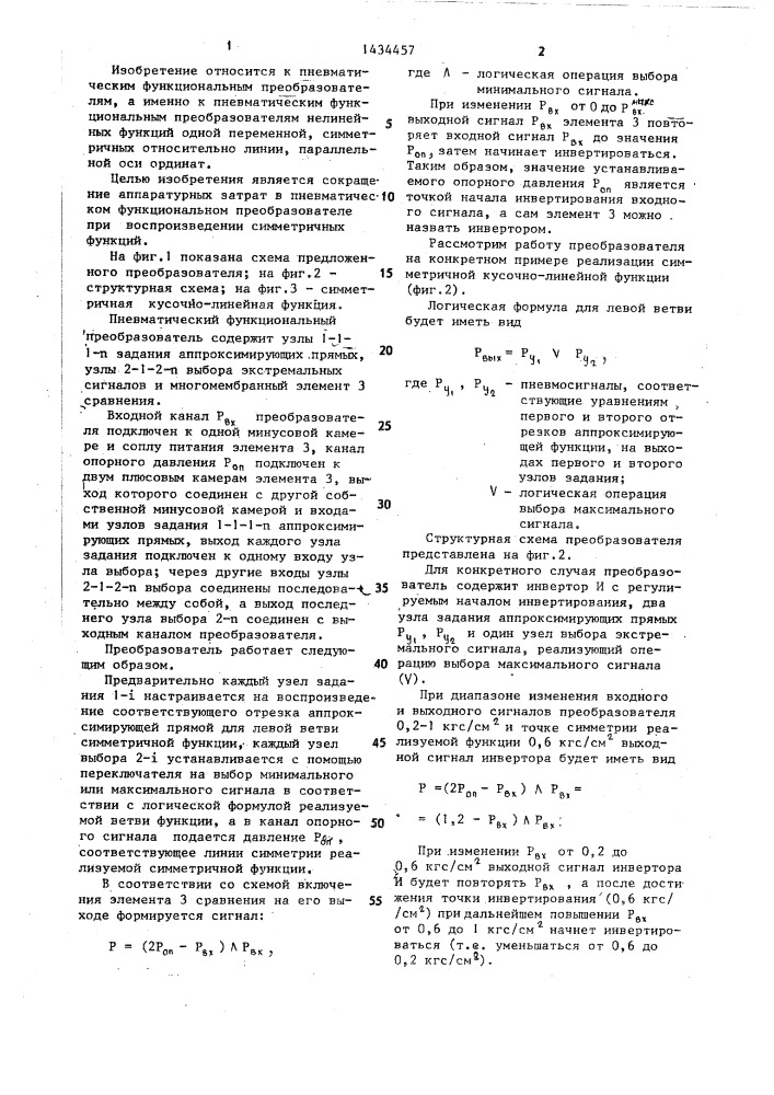 Пневматический функциональный преобразователь (патент 1434457)