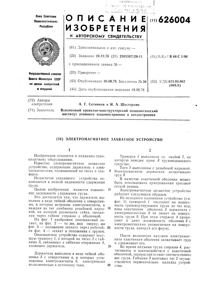 Электромагнитное захватное устройство (патент 626004)