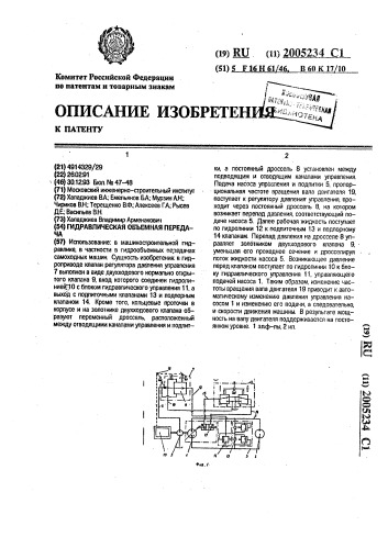 Гидравлическая объемная передача (патент 2005234)