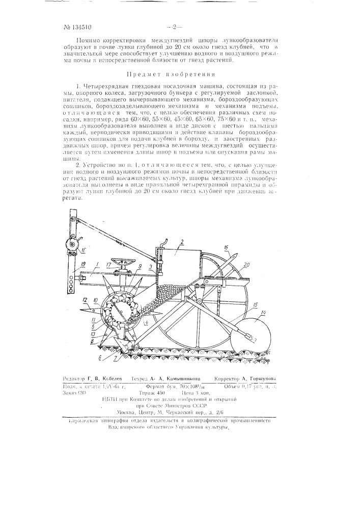 Четырехрядная гнездовая посадочная машина (патент 134510)