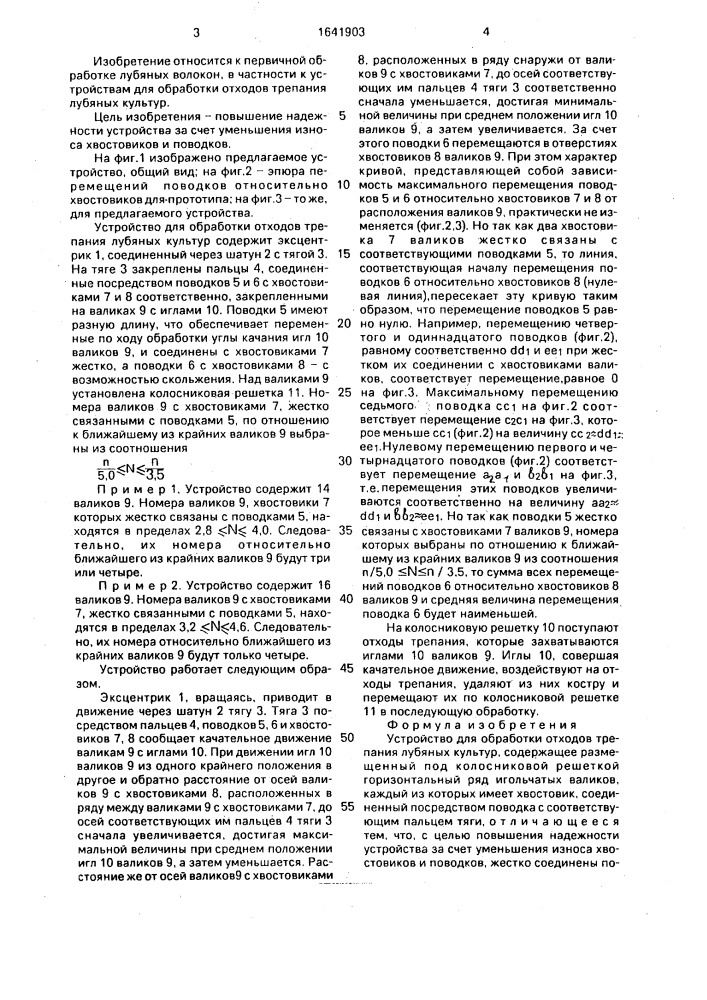 Устройство для обработки отходов трепания лубяных культур (патент 1641903)