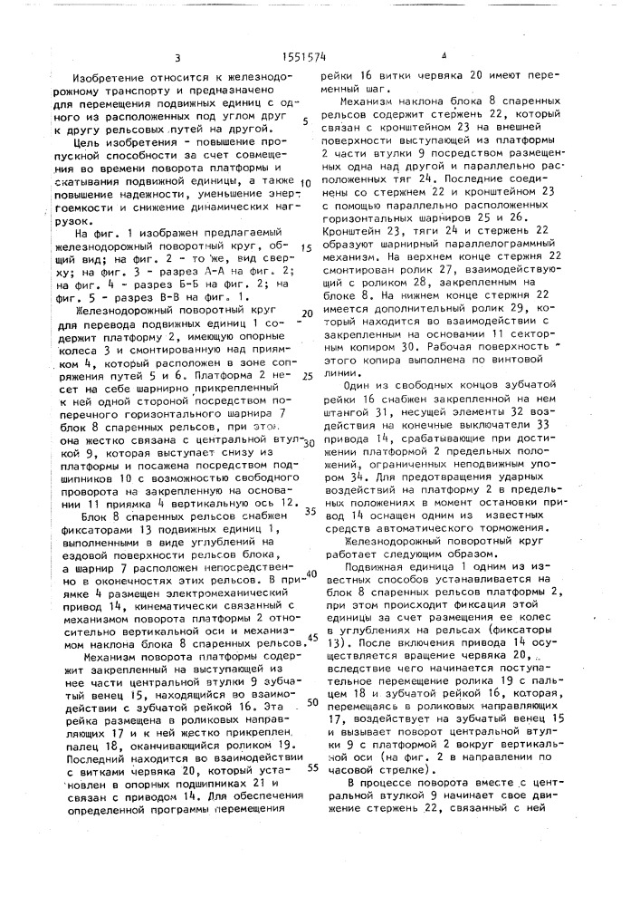 Железнодорожный поворотный круг для перевода подвижных единиц (патент 1551574)