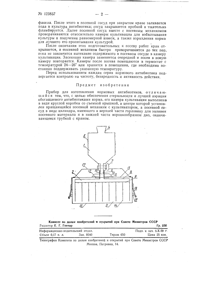 Прибор для изготовления кормовых антибиотиков (патент 123837)